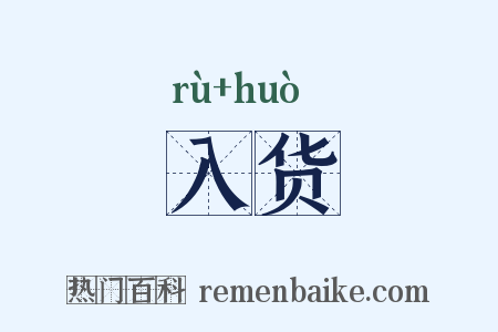 入货是什么意思的图片